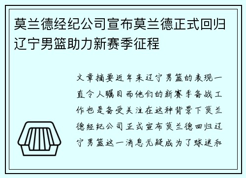 莫兰德经纪公司宣布莫兰德正式回归辽宁男篮助力新赛季征程