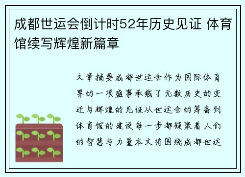 成都世运会倒计时52年历史见证 体育馆续写辉煌新篇章
