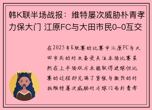 韩K联半场战报：维特屡次威胁朴青孝力保大门 江原FC与大田市民0-0互交白卷
