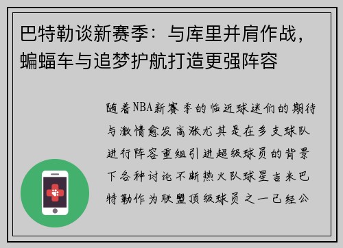 巴特勒谈新赛季：与库里并肩作战，蝙蝠车与追梦护航打造更强阵容