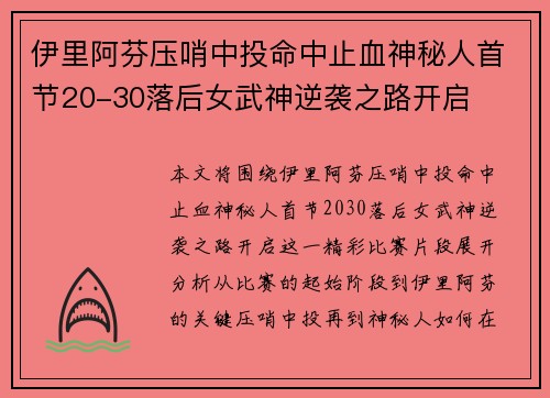 伊里阿芬压哨中投命中止血神秘人首节20-30落后女武神逆袭之路开启