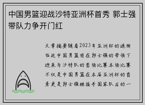 中国男篮迎战沙特亚洲杯首秀 郭士强带队力争开门红