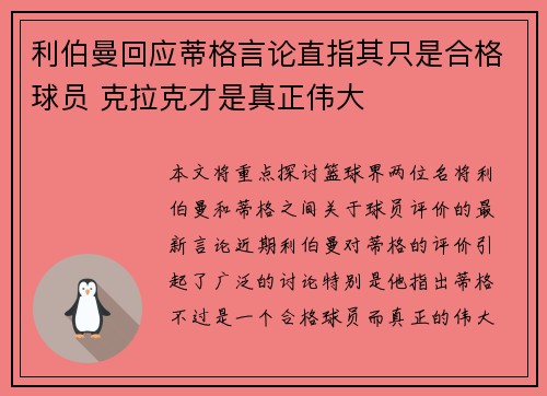 利伯曼回应蒂格言论直指其只是合格球员 克拉克才是真正伟大
