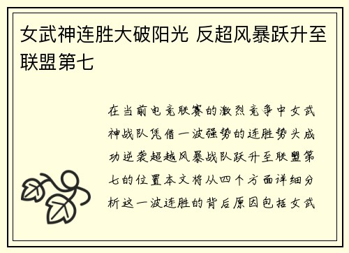女武神连胜大破阳光 反超风暴跃升至联盟第七