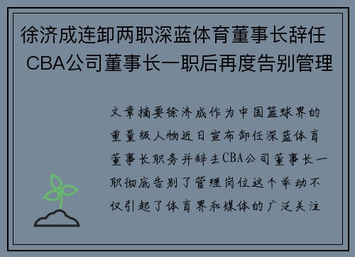 徐济成连卸两职深蓝体育董事长辞任 CBA公司董事长一职后再度告别管理岗位