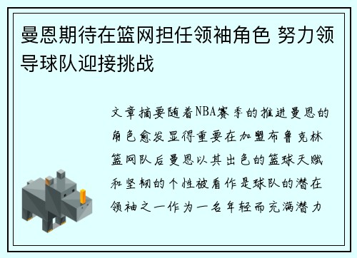 曼恩期待在篮网担任领袖角色 努力领导球队迎接挑战