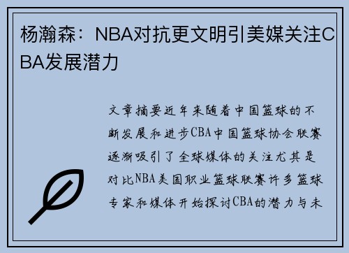 杨瀚森：NBA对抗更文明引美媒关注CBA发展潜力