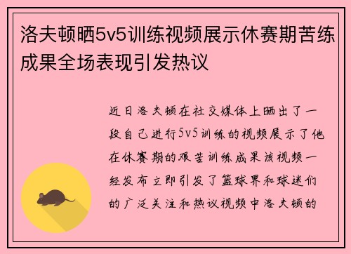 洛夫顿晒5v5训练视频展示休赛期苦练成果全场表现引发热议