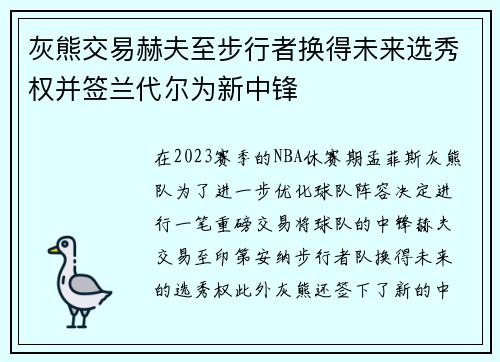 灰熊交易赫夫至步行者换得未来选秀权并签兰代尔为新中锋