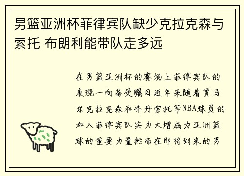 男篮亚洲杯菲律宾队缺少克拉克森与索托 布朗利能带队走多远