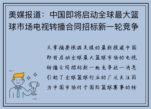 美媒报道：中国即将启动全球最大篮球市场电视转播合同招标新一轮竞争