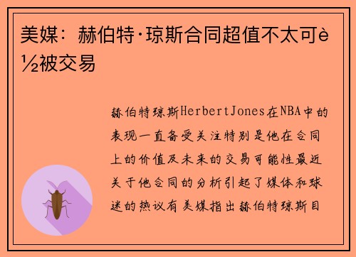 美媒：赫伯特·琼斯合同超值不太可能被交易