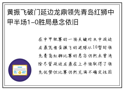 黄振飞破门延边龙鼎领先青岛红狮中甲半场1-0胜局悬念依旧