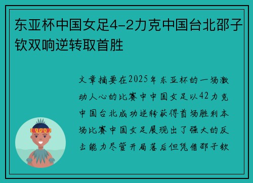 东亚杯中国女足4-2力克中国台北邵子钦双响逆转取首胜