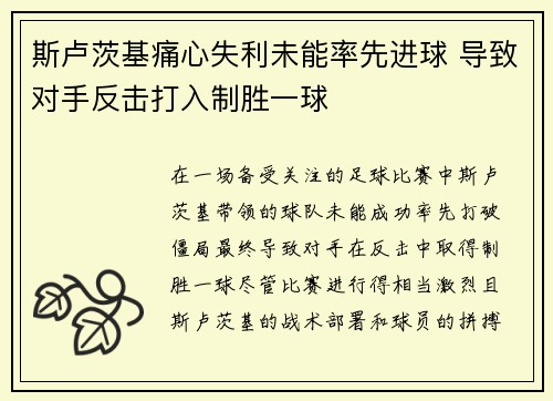 斯卢茨基痛心失利未能率先进球 导致对手反击打入制胜一球