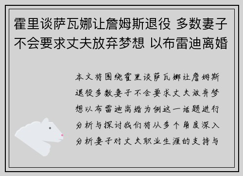 霍里谈萨瓦娜让詹姆斯退役 多数妻子不会要求丈夫放弃梦想 以布雷迪离婚为例