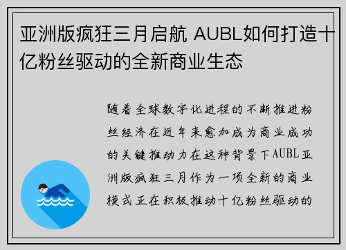 亚洲版疯狂三月启航 AUBL如何打造十亿粉丝驱动的全新商业生态