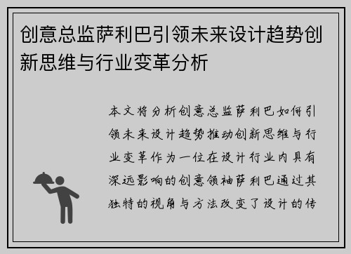 创意总监萨利巴引领未来设计趋势创新思维与行业变革分析