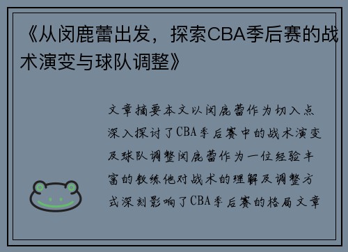 《从闵鹿蕾出发，探索CBA季后赛的战术演变与球队调整》