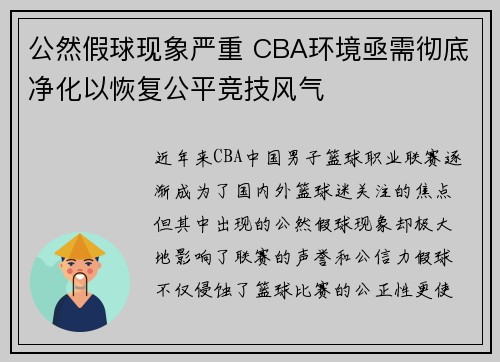 公然假球现象严重 CBA环境亟需彻底净化以恢复公平竞技风气