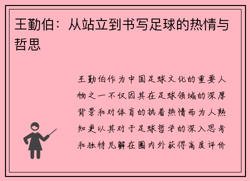 王勤伯：从站立到书写足球的热情与哲思