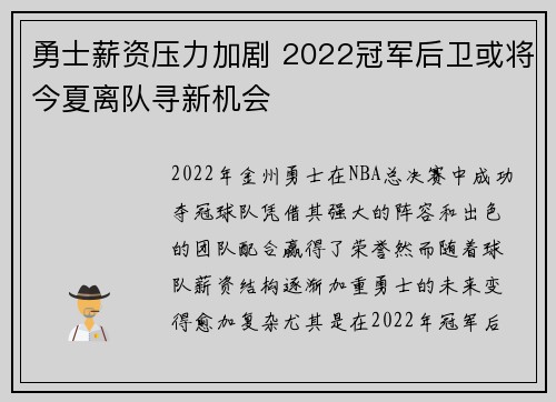 勇士薪资压力加剧 2022冠军后卫或将今夏离队寻新机会