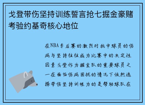戈登带伤坚持训练誓言抢七掘金豪赌考验约基奇核心地位