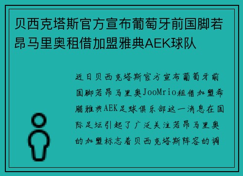 贝西克塔斯官方宣布葡萄牙前国脚若昂马里奥租借加盟雅典AEK球队