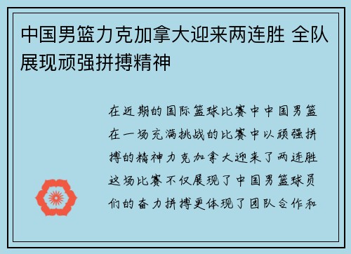 中国男篮力克加拿大迎来两连胜 全队展现顽强拼搏精神