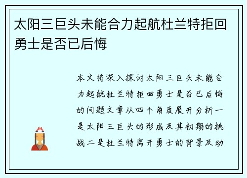 太阳三巨头未能合力起航杜兰特拒回勇士是否已后悔
