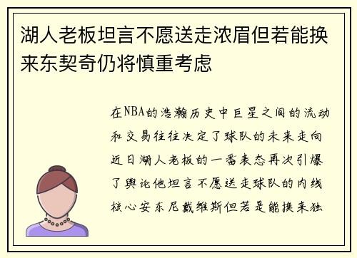 湖人老板坦言不愿送走浓眉但若能换来东契奇仍将慎重考虑