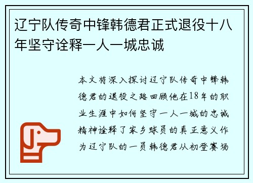 辽宁队传奇中锋韩德君正式退役十八年坚守诠释一人一城忠诚