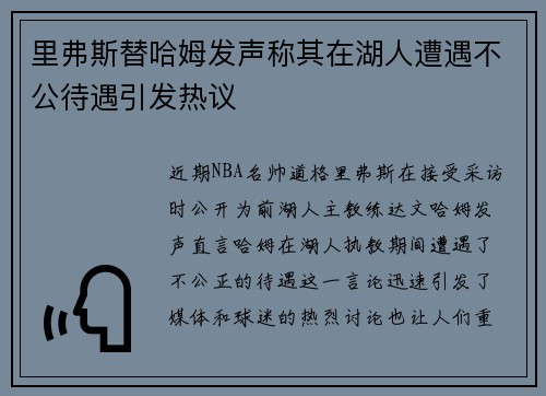 里弗斯替哈姆发声称其在湖人遭遇不公待遇引发热议