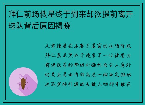 拜仁前场救星终于到来却欲提前离开球队背后原因揭晓
