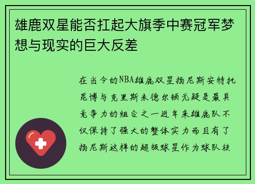 雄鹿双星能否扛起大旗季中赛冠军梦想与现实的巨大反差