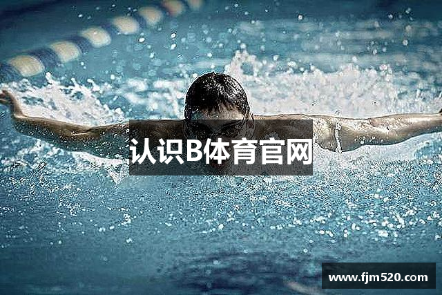 认识B体育官网